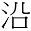 沿 (宋體矢量字庫)