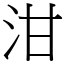 泔 (宋體矢量字庫)