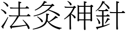 法灸神針 (宋體矢量字庫)