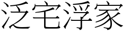 泛宅浮家 (宋體矢量字庫)
