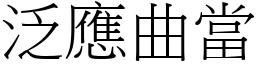 泛應曲當 (宋體矢量字庫)