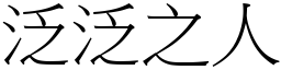 泛泛之人 (宋體矢量字庫)