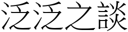 泛泛之談 (宋體矢量字庫)