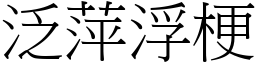 泛萍浮梗 (宋體矢量字庫)