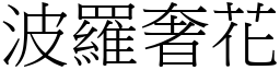 波羅奢花 (宋體矢量字庫)
