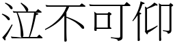 泣不可仰 (宋體矢量字庫)