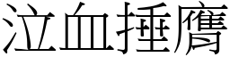 泣血捶膺 (宋體矢量字庫)