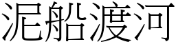 泥船渡河 (宋體矢量字庫)