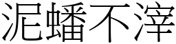 泥蟠不滓 (宋體矢量字庫)