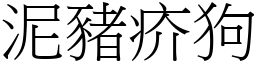 泥豬疥狗 (宋體矢量字庫)