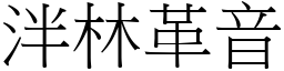泮林革音 (宋體矢量字庫)
