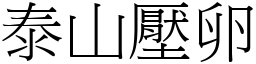 泰山壓卵 (宋體矢量字庫)