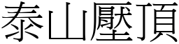 泰山壓頂 (宋體矢量字庫)