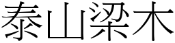 泰山梁木 (宋體矢量字庫)