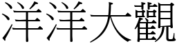 洋洋大觀 (宋體矢量字庫)