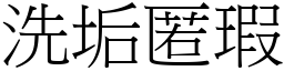 洗垢匿瑕 (宋體矢量字庫)