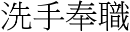 洗手奉職 (宋體矢量字庫)