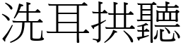 洗耳拱聽 (宋體矢量字庫)