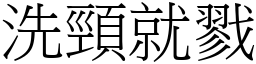 洗頸就戮 (宋體矢量字庫)