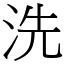 洗 (宋體矢量字庫)