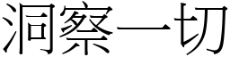 洞察一切 (宋體矢量字庫)