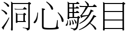 洞心駭目 (宋體矢量字庫)