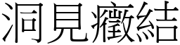 洞見癥結 (宋體矢量字庫)