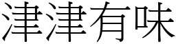 津津有味 (宋體矢量字庫)