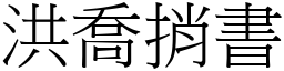 洪喬捎書 (宋體矢量字庫)
