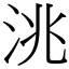 洮 (宋體矢量字庫)