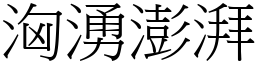 洶湧澎湃 (宋體矢量字庫)