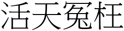 活天冤枉 (宋體矢量字庫)