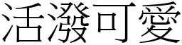 活潑可愛 (宋體矢量字庫)