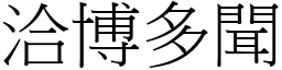 洽博多聞 (宋體矢量字庫)
