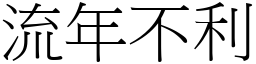 流年不利 (宋體矢量字庫)