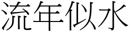 流年似水 (宋體矢量字庫)