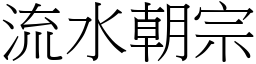 流水朝宗 (宋體矢量字庫)