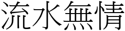 流水無情 (宋體矢量字庫)