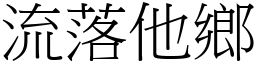 流落他鄉 (宋體矢量字庫)