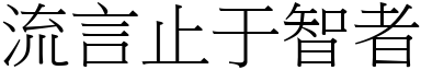 流言止于智者 (宋體矢量字庫)