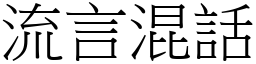 流言混話 (宋體矢量字庫)