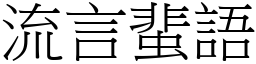 流言蜚語 (宋體矢量字庫)