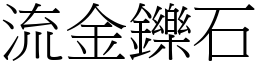 流金鑠石 (宋體矢量字庫)