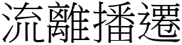 流離播遷 (宋體矢量字庫)