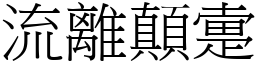 流離顛疐 (宋體矢量字庫)