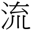 流 (宋體矢量字庫)