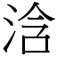 浛 (宋體矢量字庫)