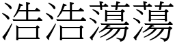 浩浩蕩蕩 (宋體矢量字庫)