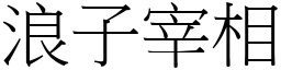 浪子宰相 (宋體矢量字庫)