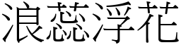 浪蕊浮花 (宋體矢量字庫)
